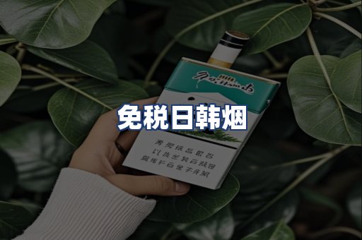 免税日韩烟